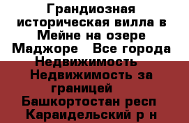 Грандиозная историческая вилла в Мейне на озере Маджоре - Все города Недвижимость » Недвижимость за границей   . Башкортостан респ.,Караидельский р-н